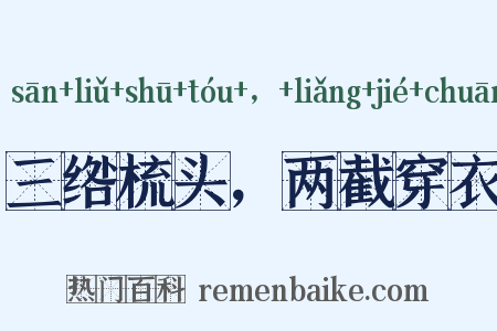 三绺梳头，两截穿衣是什么意思的图片